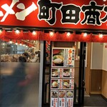 町田商店 - 