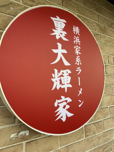 豚骨が濃厚！そして極めニンニク』by norip : 横浜家系ラーメン 裏大輝