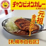 カレーのチャンピオン  - 