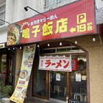 鳴子飯店 - 