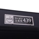 ラーメン土佐町439 - 