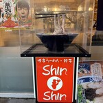 博多らーめん ShinShin - 