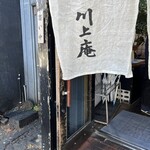 軽井沢 川上庵 本店 - 