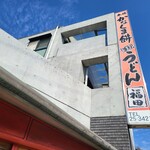 本場かなくま餅 福田 - 