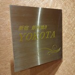 新宿 鉄板焼き YOKOTA - 