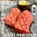 お肉一枚売りの焼肉店 焼肉とどろき - 