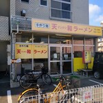 天和ラーメン - 外観