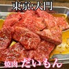 焼肉 だいもん