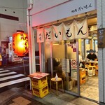 焼肉 だいもん - 