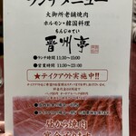 焼肉 ホルモン・一品料理 晋州亭 - 