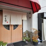 Sawada - お店入口