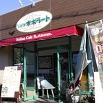 ポポラート - 建物から可愛らしいお店かと思いきや、中はとても広く昭和の臭いがあちらこちらに。