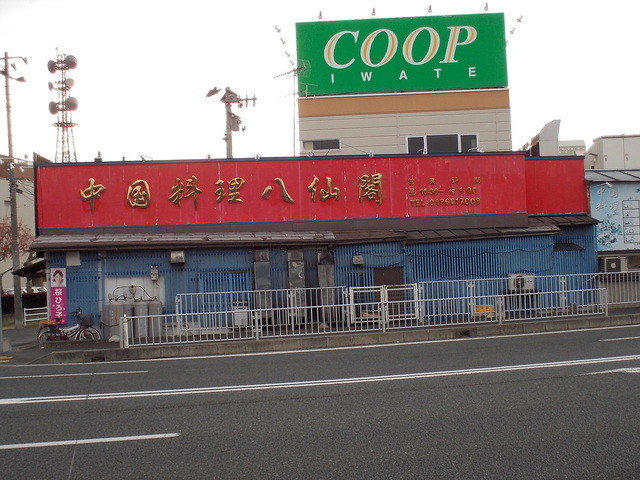 中国料理　八仙閣 - 上盛岡（中華料理）の写真