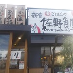 新宮佐野食堂 - お店の外観