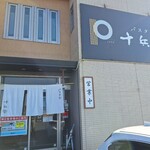 パスタ処 十兵衛 - 