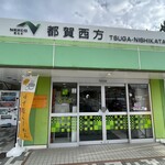 都賀西方パーキングエリア上り ショッピングコーナー - 