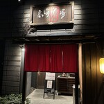 高崎酒場 - 【2023.11.22(水)】店舗の外観