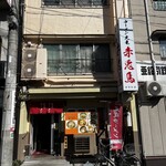 ラーメン大王赤兎馬 - 