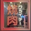 焼肉フライデー