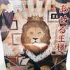 あせる王様 - 