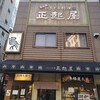 正起屋 難波店