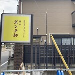 ポンチ軒 - 