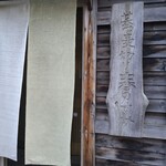 蕎麦切り 春のすけ - 