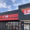 らーめん 2国 大久保店