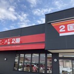 らーめん 2国 大久保店 - 