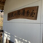 生そば・下山 - 