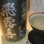 古今 - 会津の銘酒・飛露喜