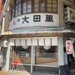 Udon No Ootaman - お店の外観〜