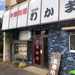 中華料理わかまつ　 - 昭和の街中華だ‼️