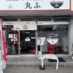 札幌篠路 ラーメンStyle 丸ふ - 