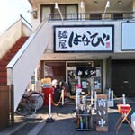 アオキスーパー - 名古屋市中川区『麺屋 はなび 高畑本店』