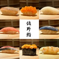 佐野鮨 - 