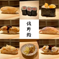 佐野鮨 - 