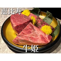 個室焼肉 牛姫 恵比寿本店 - 