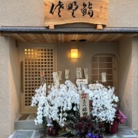 佐野鮨 - 