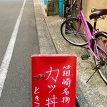 ときわ - この赤い立て看板が目印です♪