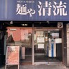 麺や 清流