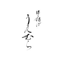 串揚げ うえむら - 