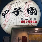 甲子園第二球場 - 