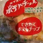 菊水堂 - 料理写真:できたてポテトチップス(シーベジタブル)