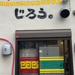 長浜ラーメンじろう。 - 外観