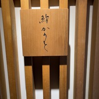 鮨 かうと - 