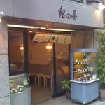 紀の善