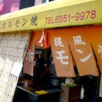 宮城ホルモン店 - 