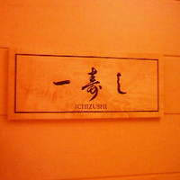 一寿し - 