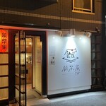 羽柴家ろうす - 